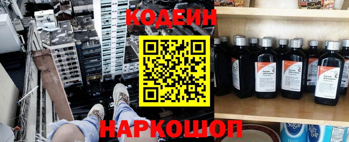 Кодеин Purple Drank Биробиджан